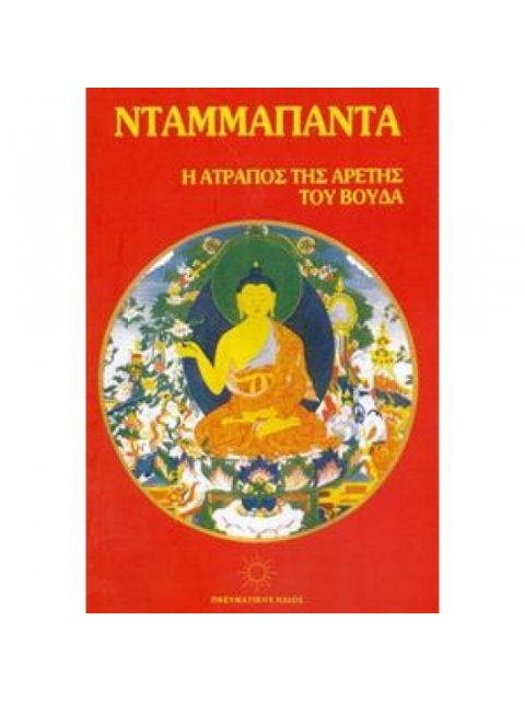 ΝΤΑΜΜΑΠΑΝΤΑ