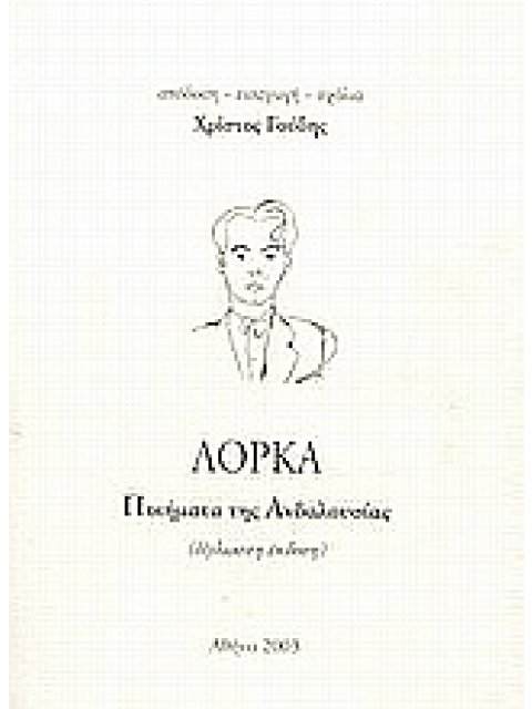 ΠΟΙΗΜΑΤΑ ΤΗΣ ΑΝΔΑΛΟΥΣΙΑΣ