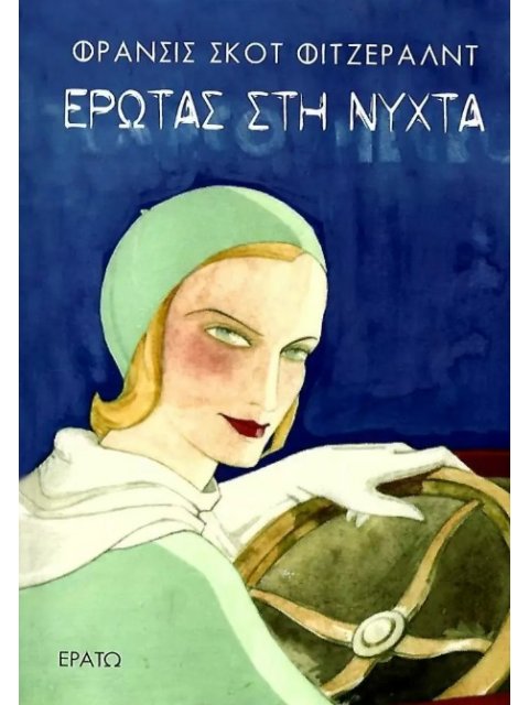 ΕΡΩΤΑΣ ΣΤΗ ΝΥΧΤΑ