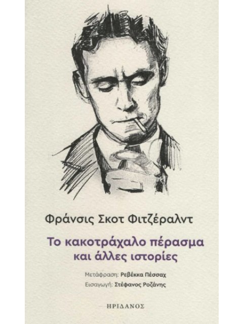 ΤΟ ΚΑΚΟΤΡΑΧΑΛΟ ΠΕΡΑΣΜΑ ΚΑΙ ΑΛΛΕΣ ΙΣΤΟΡΙΕΣ