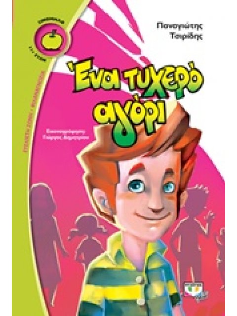 ΞΙΝΟΜΗΛΟ 50:ΕΝΑ ΤΥΧΕΡΟ ΑΓΟΡΙ