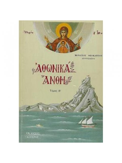 ΑΘΩΝΙΚΑ ΑΝΘΗ ΑΡΘΡΑ ΚΑΙ ΜΕΛΕΤΗΜΑΤΑ (ΔΕΥΤΕΡΟΣ ΤΟΜΟΣ)