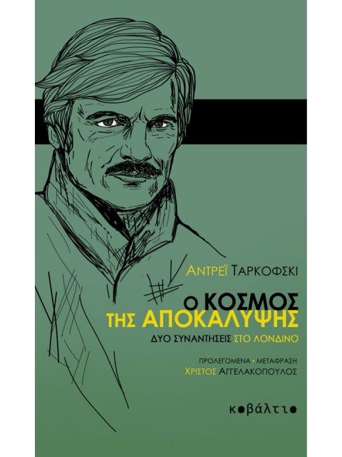 Ο ΚΟΣΜΟΣ ΤΗΣ ΑΠΟΚΑΛΥΨΗΣ ΔΥΟ ΣΥΝΑΝΤΗΣΕΙΣ ΣΤΟ ΛΟΝΔΙΝΟ