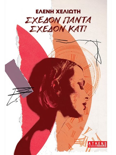 ΣΧΕΔΟΝ ΠΑΝΤΑ ΣΧΕΔΟΝ ΚΑΤΙ