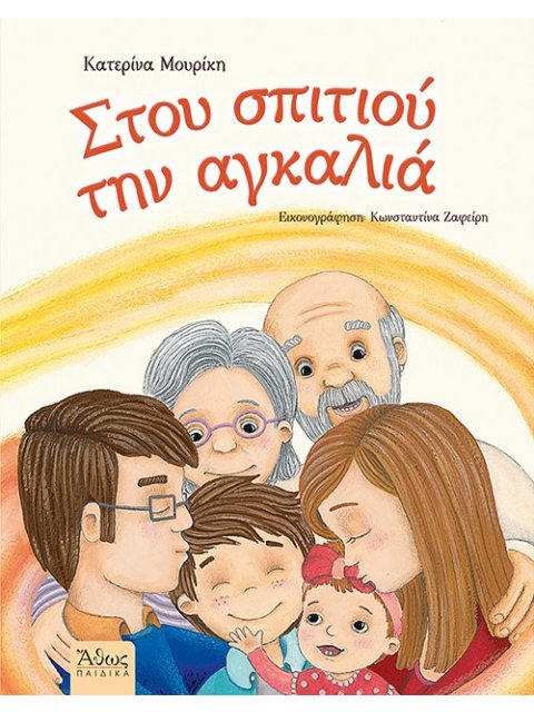 ΣΤΟΥ ΣΠΙΤΙΟΥ ΤΗΝ ΑΓΚΑΛΙΑ