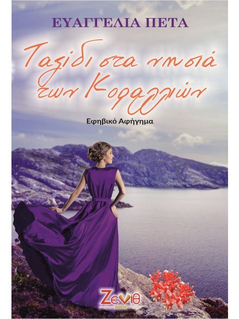 ΤΑΞΙΔΙ ΣΤΑ ΝΗΣΙΑ ΤΩΝ ΚΟΡΑΛΛΙΩΝ