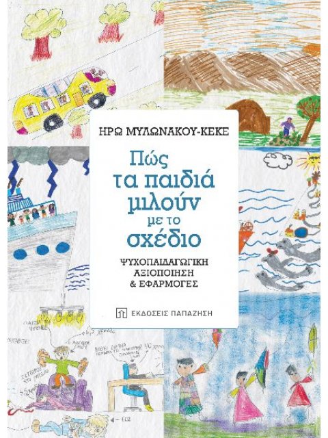 ΠΩΣ ΤΑ ΠΑΙΔΙΑ ΜΙΛΟΥΝ ΜΕ ΤΟ ΣΧΕΔΙΟ ΨΥΧΟΠΑΙΔΑΓΩΓΙΚΗ ΑΞΙΟΠΟΙΗΣΗ ΚΑΙ ΕΦΑΡΜΟΓΕΣ