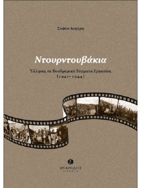 ΝΤΟΥΡΝΤΟΥΒΑΚΙΑ ΕΛΛΗΝΕΣ ΣΕ ΒΟΥΛΓΑΡΙΚΑ ΤΑΓΜΑΤΑ ΕΡΓΑΣΙΑΣ (1941-1944)