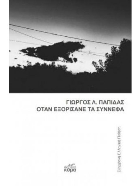 Όταν Εξορίσανε Τα Σύννεφα