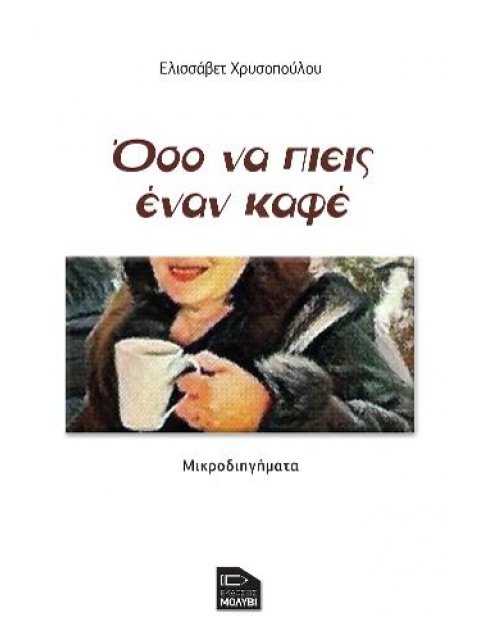 Όσο Να Πιεις Έναν Καφέ