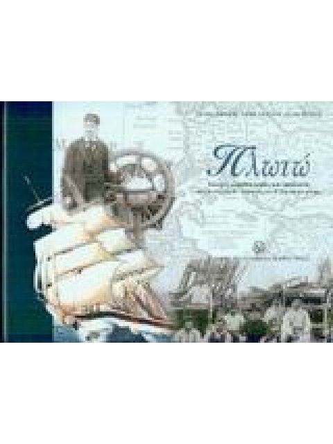 CD-ROM ΠΛΩΤΩ ΕΛΛΗΝΕΣ ΚΑΡΑΒΟΚΥΡΗΔΕΣ ΚΑΙ ΕΦΟΠΛΙΣΤΕΣ ΑΠΟ ΤΑ ΤΕΛΗ ΤΟΥ 18ΟΥ ΑΙΩΝΑ ΕΩΣ ΤΟΝ Β' ΠΑΓΚΟΣΜΙΟ ΠΟ