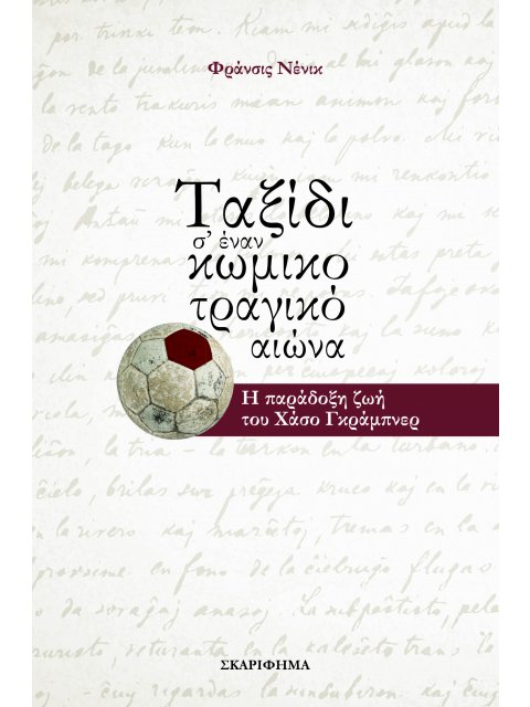 ΤΑΞΙΔΙ Σ’ ΕΝΑΝ ΚΩΜΙΚΟΤΡΑΓΙΚΟ ΑΙΩΝΑ Η ΠΑΡΑΔΟΞΗ ΖΩΗ ΤΟΥ ΧΑΣΟ ΓΚΡΑΜΠΝΕΡ
