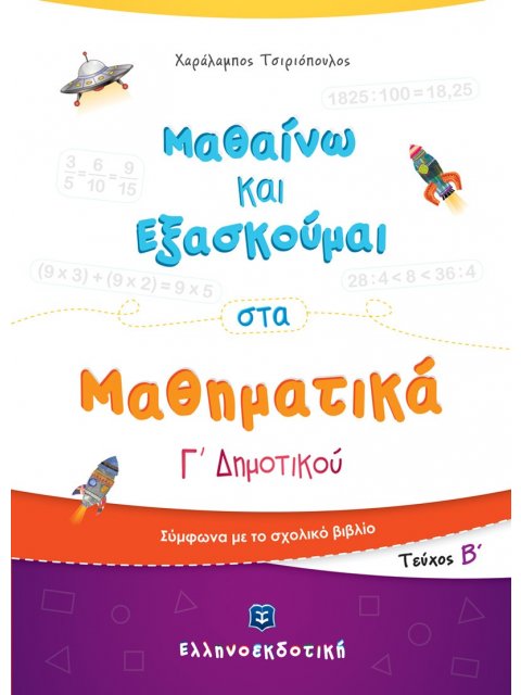 ΜΑΘΑΙΝΩ ΚΑΙ ΕΞΑΣΚΟΥΜΑΙ ΣΤΑ ΜΑΘΗΜΑΤΙΚΑ Γ΄ ΔΗΜΟΤΙΚΟΥ ΤΕΥΧΟΣ Β΄