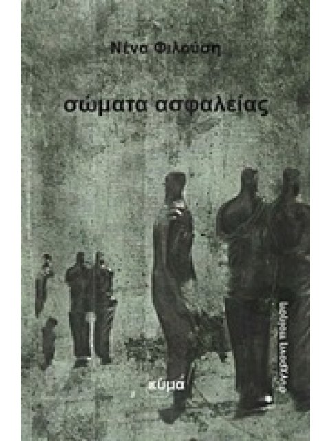 ΣΩΜΑΤΑ ΑΣΦΑΛΕΙΑΣ