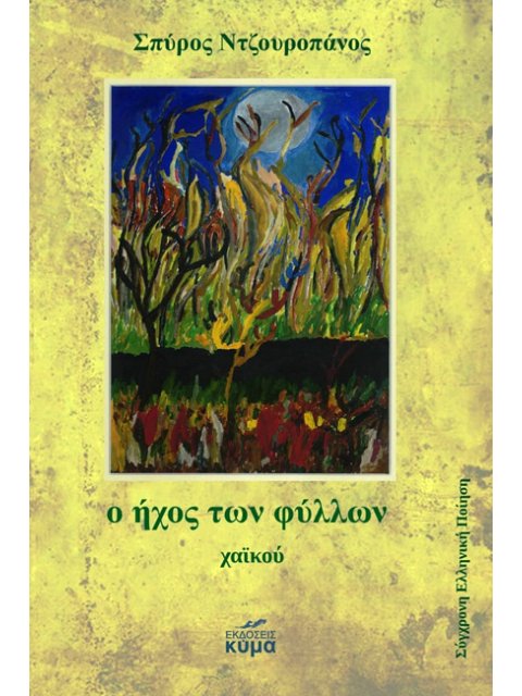 O ΗΧΟΣ ΤΩΝ ΦΥΛΛΩΝ ΧΑΪΚΟΥ