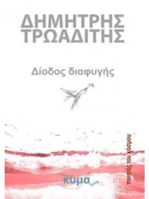 ΔΙΟΔΟΣ ΔΙΑΦΥΓΗΣ