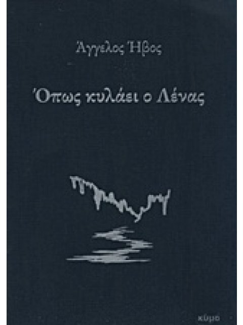 ΟΠΩΣ ΚΥΛΑΕΙ Ο ΛΕΝΑΣ