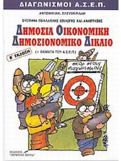ΔΗΜΟΣΙΑ ΟΙΚΟΝΟΜΙΚΗ ΚΑΙ ΔΗΜΟΣΙΟΝΟΜΙΚΟ ΔΙΚΑΙΟ ΔΙΑΓΩΝΙΣΜΟΙ ΤΟΥ ΑΣΕΠ