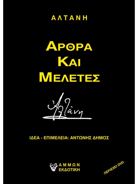 ΑΛΤΑΝΗ - ΑΡΘΡΑ ΚΑΙ ΜΕΛΕΤΕΣ