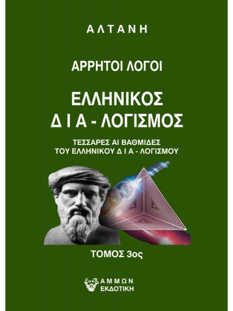 ΑΡΡΗΤΟΙ ΛΟΓΟΙ: ΕΛΛΗΝΙΚΟΣ ΔΙΑ-ΛΟΓΙΣΜΟΣ. ΤΟΜΟΣ 3ΟΣ