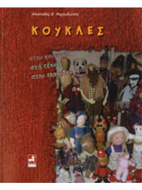 ΚΟΥΚΛΕΣ ΣΤΗΝ ΚΟΙΝΩΝΙΑ, ΣΤΙΣ ΤΕΧΝΕΣ, ΣΤΗΝ ΕΚΠΑΙΔΕΥΣΗ