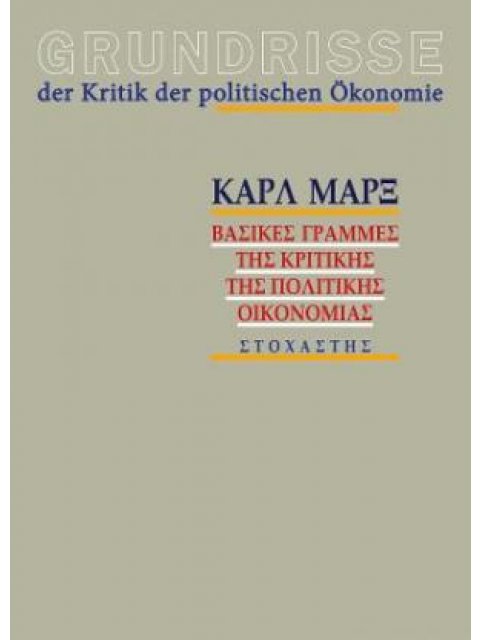 GRUNDISSE: ΒΑΣΙΚΕΣ ΓΡΑΜΜΕΣ ΤΗΣ ΚΡΙΤΙΚΗΣ ΤΗΣ ΠΟΛΙΤΙΚΗΣ ΟΙΚΟΝΟΜΙΑΣ