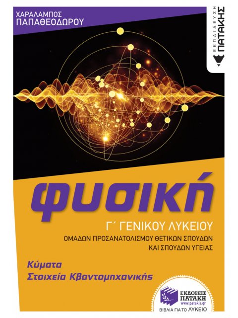 ΦΥΣΙΚΗ Γ' ΓΕΝΙΚΟΥ ΛΥΚΕΙΟΥ - ΚΥΜΑΤΑ & ΣΤΟΙΧΕΙΑ ΚΒΑΝΤΟΜΗΧΑΝΙΚΗΣ (ΟΜΑΔΑΣ ΠΡΟΣΑΝΑΤΟΛΙΣΜΟΥ ΘΕΤΙΚΩΝ ΣΠΟΥΔΩ