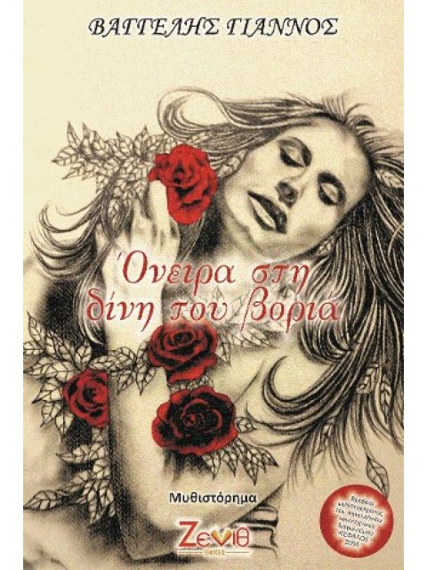 ΟΝΕΙΡΑ ΣΤΗ ΔΙΝΗ ΤΟΥ ΒΟΡΙΑ