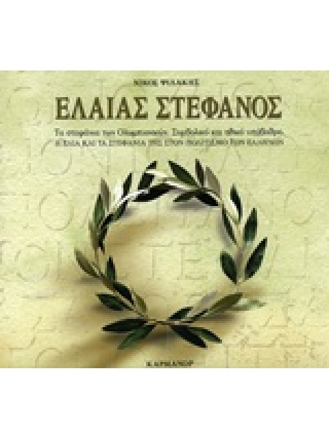 ΕΛΑΙΑΣ ΣΤΕΦΑΝΟΣ Η ΕΛΙΑ ΚΑΙ ΤΑ ΣΤΕΦΑΝΙΑ ΤΗΣ ΣΤΟΝ ΠΟΛΙΤΙΣΜΟ ΤΩΝ ΕΛΛΗΝΩΝ