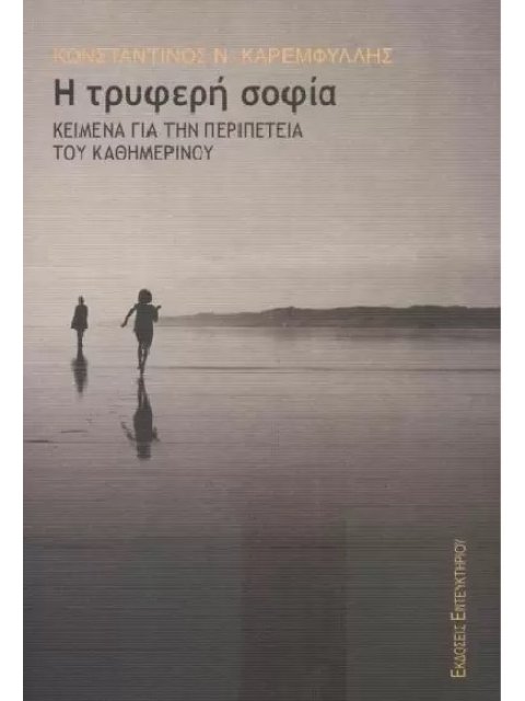 Η ΤΡΥΦΕΡΗ ΣΟΦΙΑ