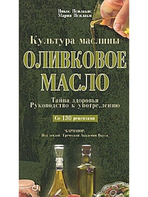 ΟЛИBКOBOE MAGЛO KYЛЬTYPA MACЛИНЬI: TAЙIНA ЗДOPOВЬЯ: PYКOВOДСТВΟ К YПТPE, ЛEИIΟ