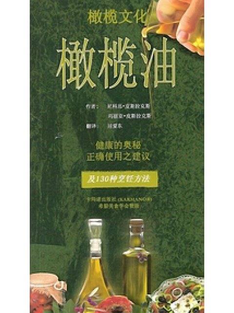 OLIVE OIL [CHINESE] THE SECRET OF GOOD HEALTH: ADVICE ON ITS CORRECT USE (CHINESE)