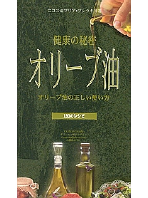 OLIVE OIL [JAPANESE] THE SECRET OF GOOD HEALTH: ADVICE ON ITS CORRECT USE (ΙΑΠΩΝΙΚΑ)