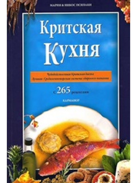 CRETAN COOKING [RUSSIAN] THE MIRACLE OF THE CRETAN DIET