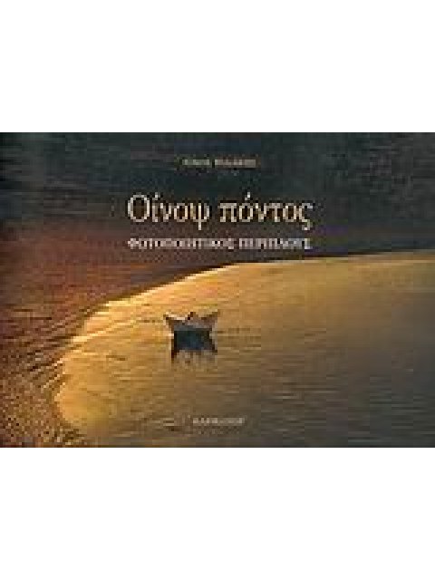 ΟΙΝΟΨ ΠΟΝΤΟΣ ΦΩΤΟΠΟΙΗΤΙΚΟΣ ΠΕΡΙΠΛΟΥΣ