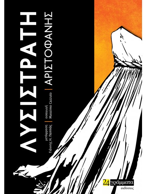 ΛΥΣΙΣΤΡΑΤΗ