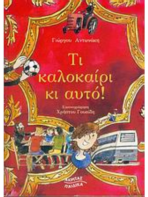 ΤΙ ΚΑΛΟΚΑΙΡΙ ΚΙ ΑΥΤΟ! ΠΑΙΔΙΚΟ ΜΥΘΙΣΤΟΡΗΜΑ