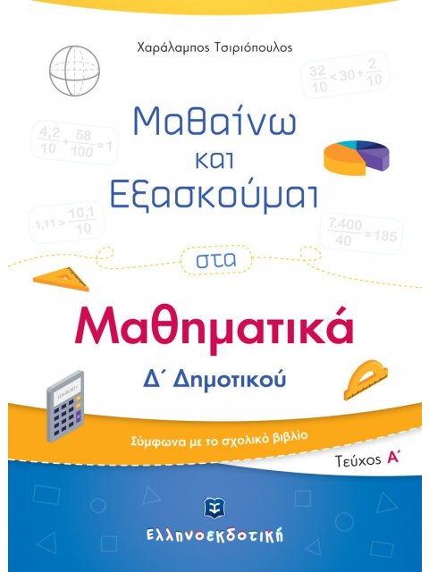 ΜΑΘΑΙΝΩ ΚΑΙ ΕΞΑΣΚΟΥΜΑΙ ΣΤΑ ΜΑΘΗΜΑΤΙΚΑ Δ΄ ΔΗΜΟΤΙΚΟΥ ΤΕΥΧΟΣ Α΄