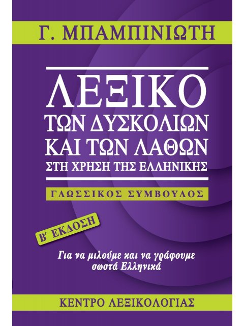 ΛΕΞΙΚΟ ΤΩΝ ΔΥΣΚΟΛΙΩΝ ΚΑΙ ΤΩΝ ΛΑΘΩΝ ΣΤΗ ΧΡΗΣΗ ΤΗΣ ΕΛΛΗΝΙΚΗΣ ΓΛΩΣΣΙΚΟΣ ΣΥΜΒΟΥΛΟΣ