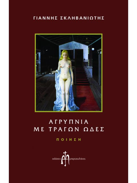 ΑΓΡΥΠΝΙΑ ΜΕ ΤΡΑΓΩΝ ΩΔΕΣ