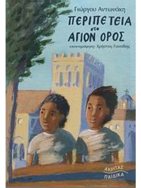 ΠΕΡΙΠΕΤΕΙΑ ΣΤΟ ΑΓΙΟΝ ΟΡΟΣ