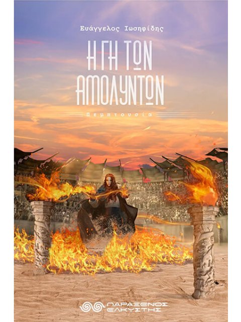 Η ΓΗ ΤΩΝ ΑΜΟΛΥΝΤΩΝ ( 3 ) ΠΕΜΠΤΟΥΣΙΑ