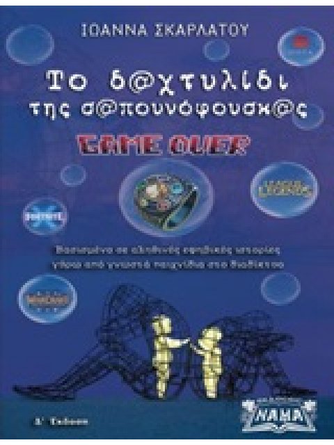 ΤΟ ΔΑΧΤΥΛΙΔΙ ΤΗΣ ΣΑΠΟΥΝΟΦΟΥΣΚΑΣ GAME OVER