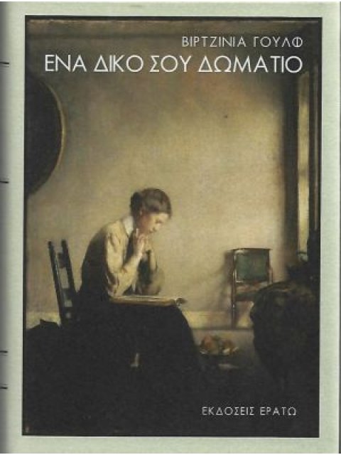 ΕΝΑ ΔΙΚΟ ΣΟΥ ΔΩΜΑΤΙΟ