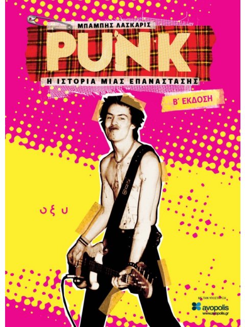 PUNK - Η ΙΣΤΟΡΙΑ ΜΙΑΣ ΕΠΑΝΑΣΤΑΣΗΣ (Β ΕΚΔΟΣΗ)