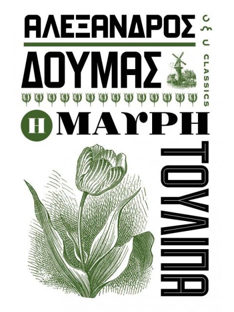 H MAΥΡΗ ΤΟΥΛΙΠΑ