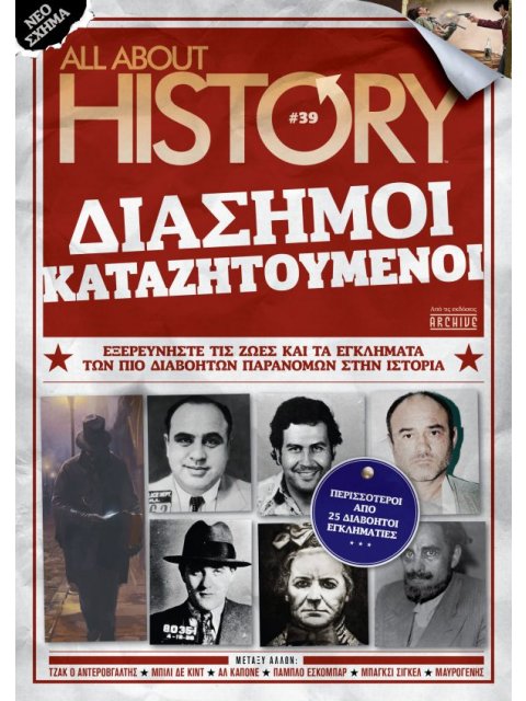 ALL ABOUT HISTORY #39# ΔΙΑΣΗΜΟΙ ΚΑΤΑΖΗΤΟΥΜΕΝΟΙ