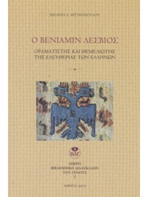 Ο ΒΕΝΙΑΜΙΝ ΛΕΣΒΙΟΣ ΟΡΑΜΑΤΙΣΤΗΣ ΚΑΙ ΘΕΜΕΛΙΩΤΗΣ ΤΗΣ ΕΛΕΥΘΕΡΙΑΣ ΤΩΝ ΕΛΛΗΝΩΝ