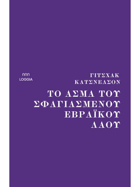 ΤΟ ΑΣΜΑ ΤΟΥ ΣΦΑΓΙΑΣΜΕΝΟΥ ΕΒΡΑΙΚΟΥ ΛΑΟΥ