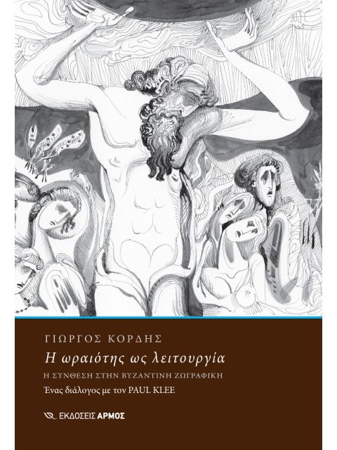 Η ΩΡΑΙΟΤΗΣ ΩΣ ΛΕΙΤΟΥΡΓΙΑ Η ΣΥΝΘΕΣΗ ΣΤΗΝ ΒΥΖΑΝΤΙΝΗ ΖΩΓΡΑΦΙΚΗ. ΕΝΑΣ ΔΙΑΛΟΓΟΣ ΜΕ ΤΟΝ PAUL KLEE